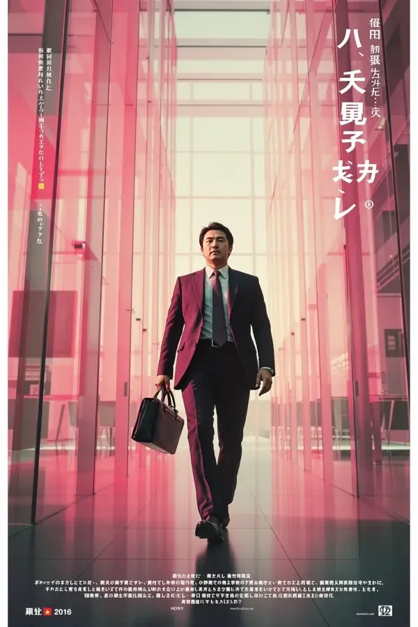 半泽直树 海报，职场 / 剧情，日本2013年